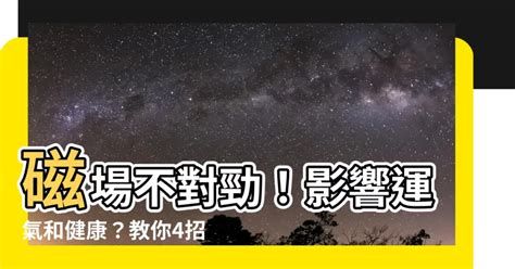 房子磁場不合|專家教你看房子磁場